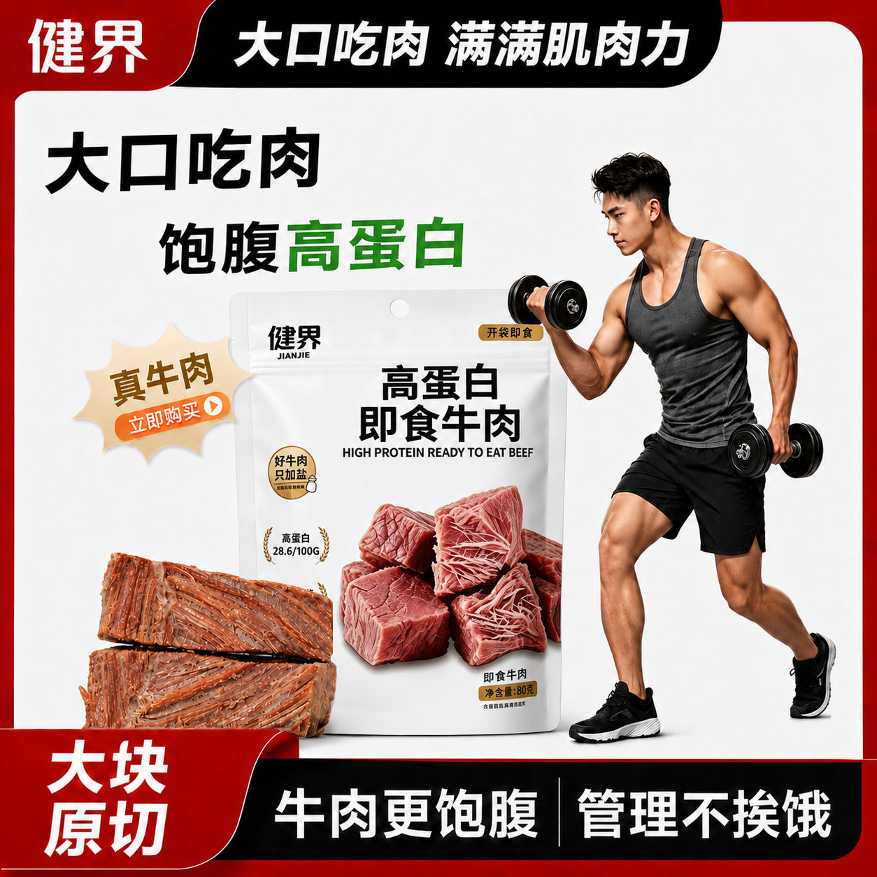 健界即食牛肉真空包装原切饱腹解馋健身主食推荐高蛋白不腥不柴
