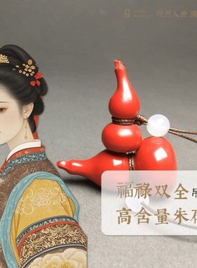 【福禄】朱砂葫芦转运招财本命年礼物项链吊坠新中式国风护身旺