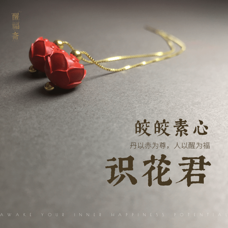 【识花君】高含量真朱砂耳坠耳线莲蓬莲花生日本命年平安送礼袋