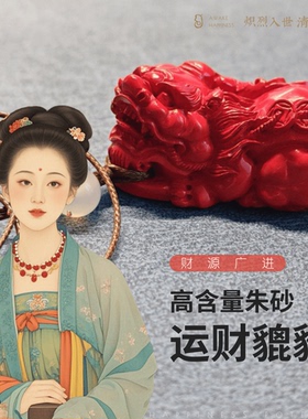 高含量朱砂貔貅吊坠本命年