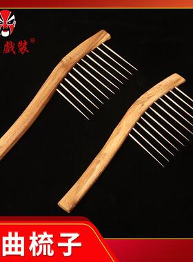 戏曲挂梳理胡子木梳子京剧老生通子梳子髯口梳子口条通子铁梳子