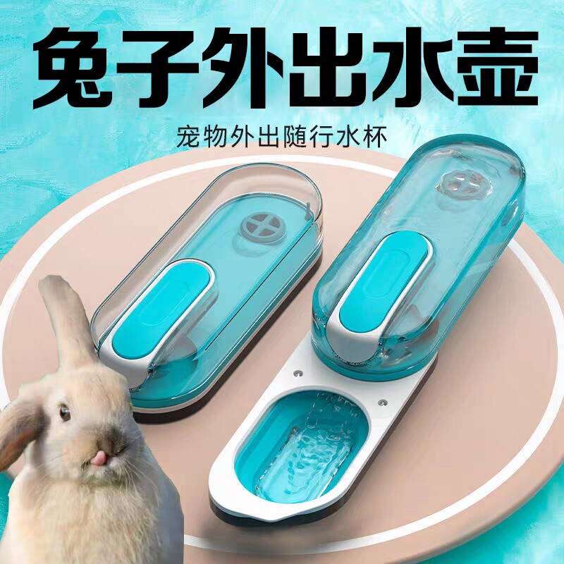 [外带水壶]宠物兔子猫狗外出水壶饮水器大容量外带喝水专用水碗盆
