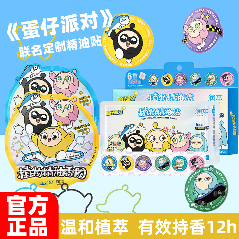 润本蛋仔派对植物精油驱蚊贴