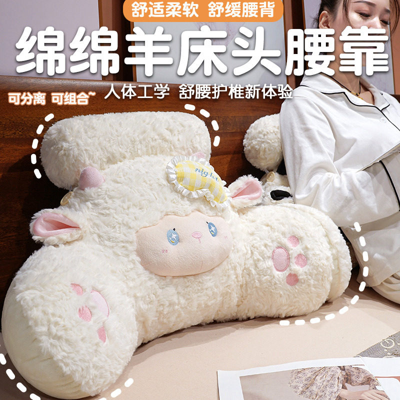 可爱小羊床头靠枕靠垫床上女生睡觉抱枕学生宿舍看书超软大靠背垫