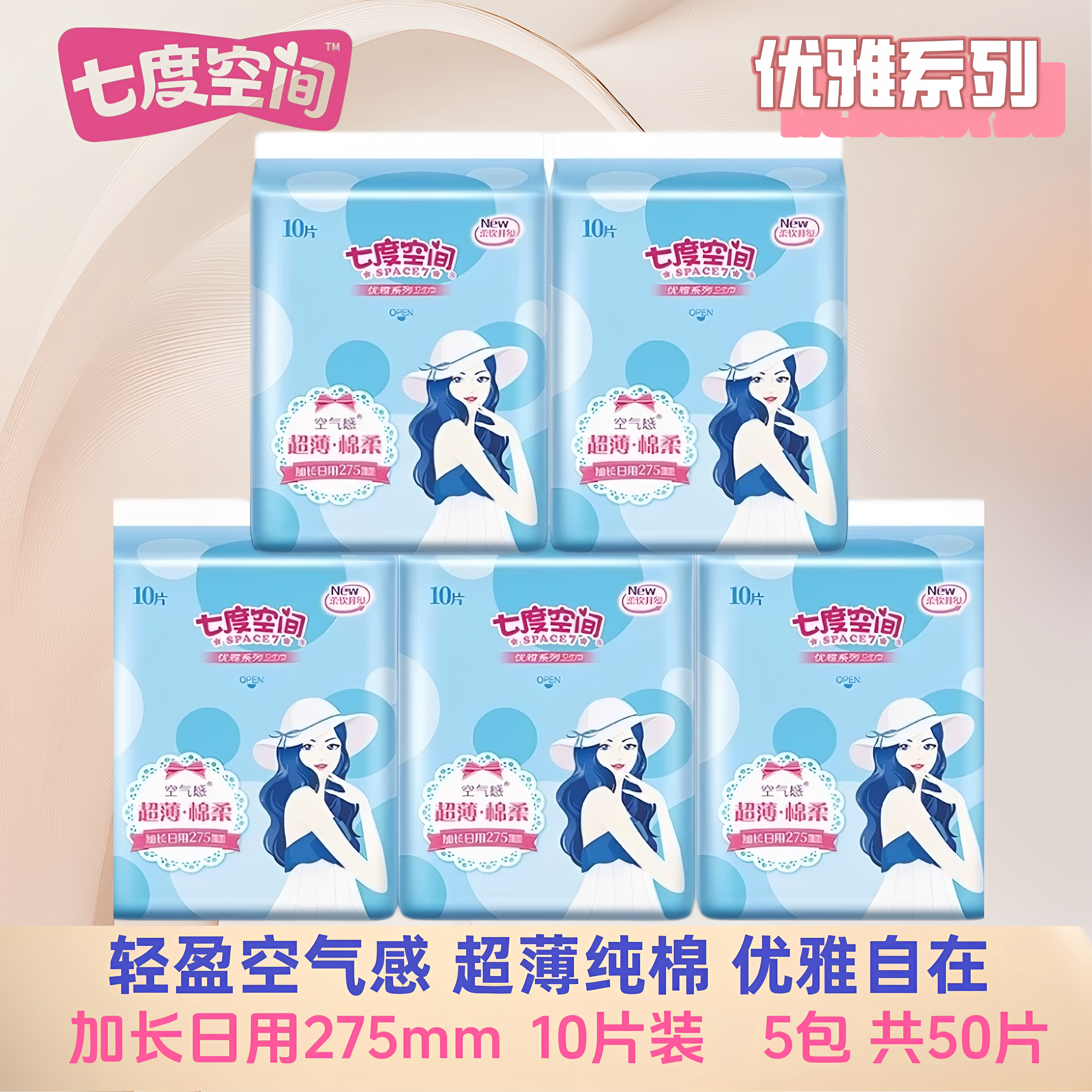 七度空间卫生巾优雅超薄棉柔275mm日夜用姨妈巾组合官方旗舰正品