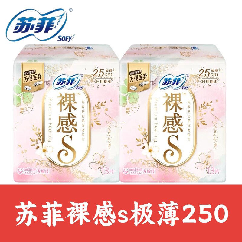 苏菲卫生巾裸感s250日用13片装极薄绵柔亲肤姨妈巾整箱批棉柔亲肤