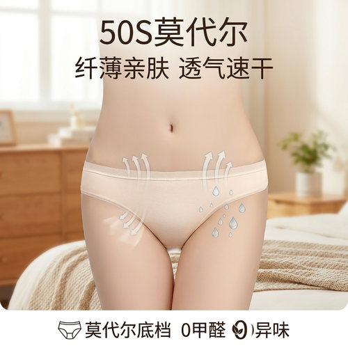 50S莫代尔无痕低腰女三角裤