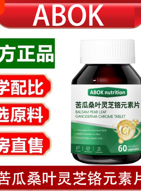 ABOK官方正品灵芝苦瓜铬片口渴多尿中老年人辅助中药材提取