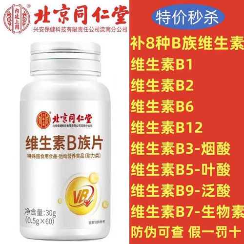 北京同仁堂内廷上用b族维生素
