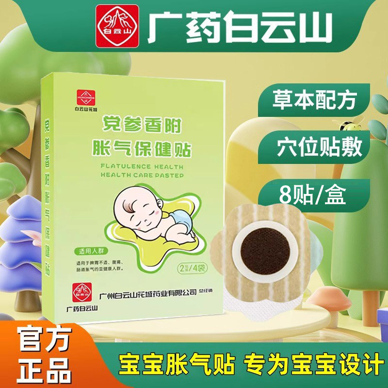 白云山胀气贴婴儿宝宝改善消化防胀气不哭闹肚脐贴保健贴官方正品