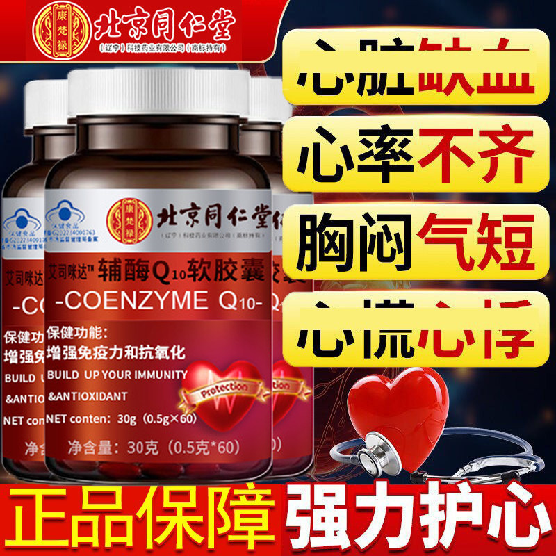 北京同仁堂康梵禄辅酶q10软胶囊还原型中老年心脑血管官方店正品