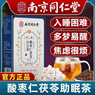 南京同仁堂酸枣仁百合茯苓茶睡眠茶安神眠茶严重失眠失调官方店