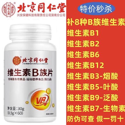 北京同仁堂维生素B族片复合多种维生素叶酸烟酸成人b1b2b6b12正品