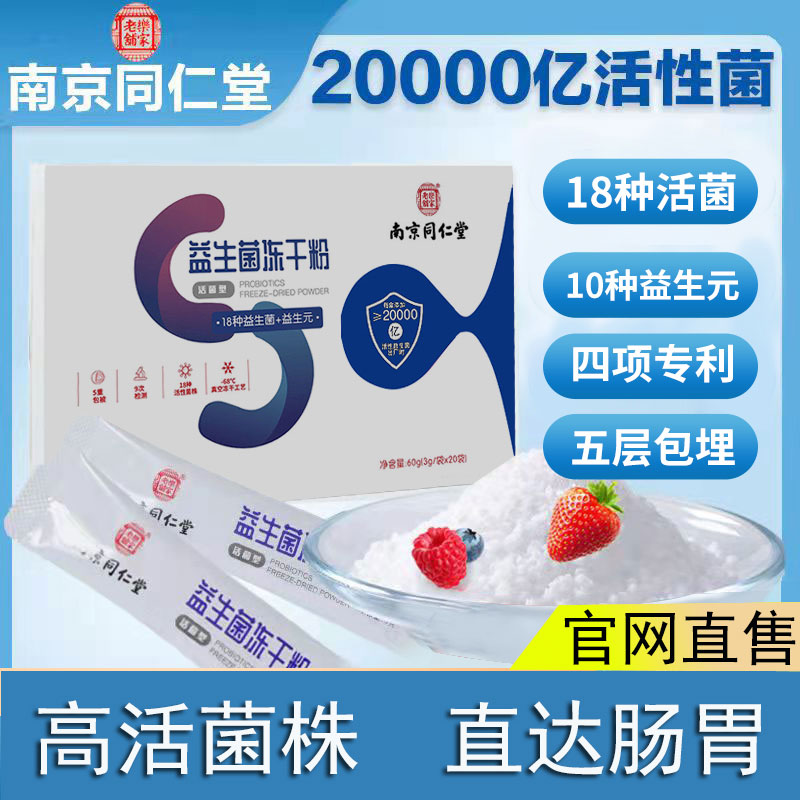 南京同仁堂益生菌冻干粉增强调理肠胃复合元官方品牌店官网正品