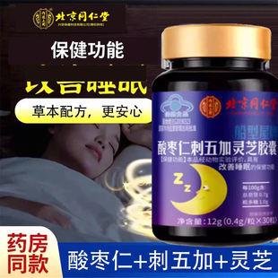 北京同仁堂内廷上用酸枣仁刺五加灵芝胶囊改善中老年多梦睡眠
