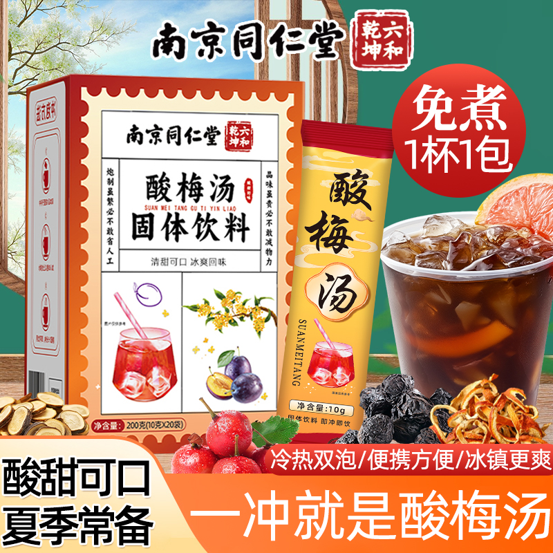 南京同仁堂酸梅汤粉冲饮免煮乌梅汁夏季冷泡水果茶酸梅汤固体饮料