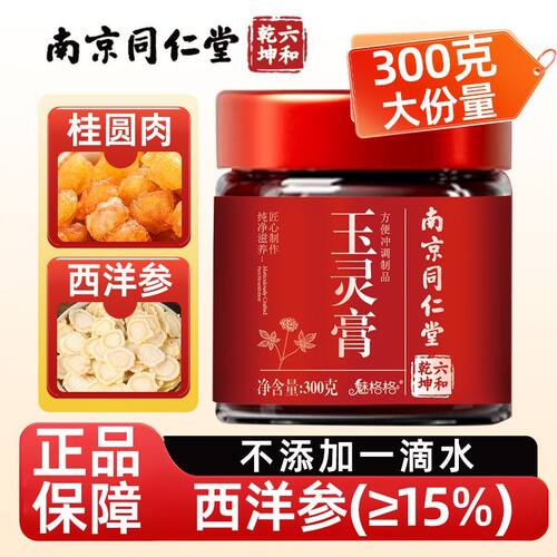 南京同仁堂玉灵膏龙眼肉桂圆肉西洋参女性古法熬制养生膏滋魅格格