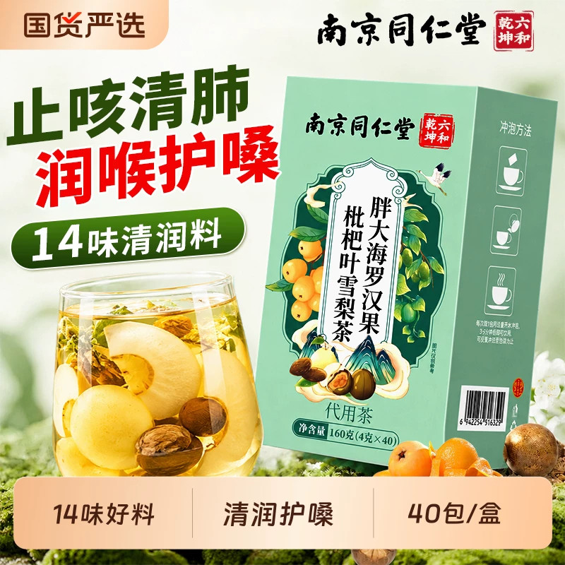 南京同仁堂罗汉果雪梨茶清润肺