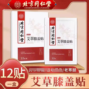 北京同仁堂怡美堂艾草膝盖贴护膝艾灸贴发热贴腰椎颈椎官网正品