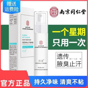 南京同仁堂去味止汗露喷雾腋下除臭香体露腋官方品牌店官网正品