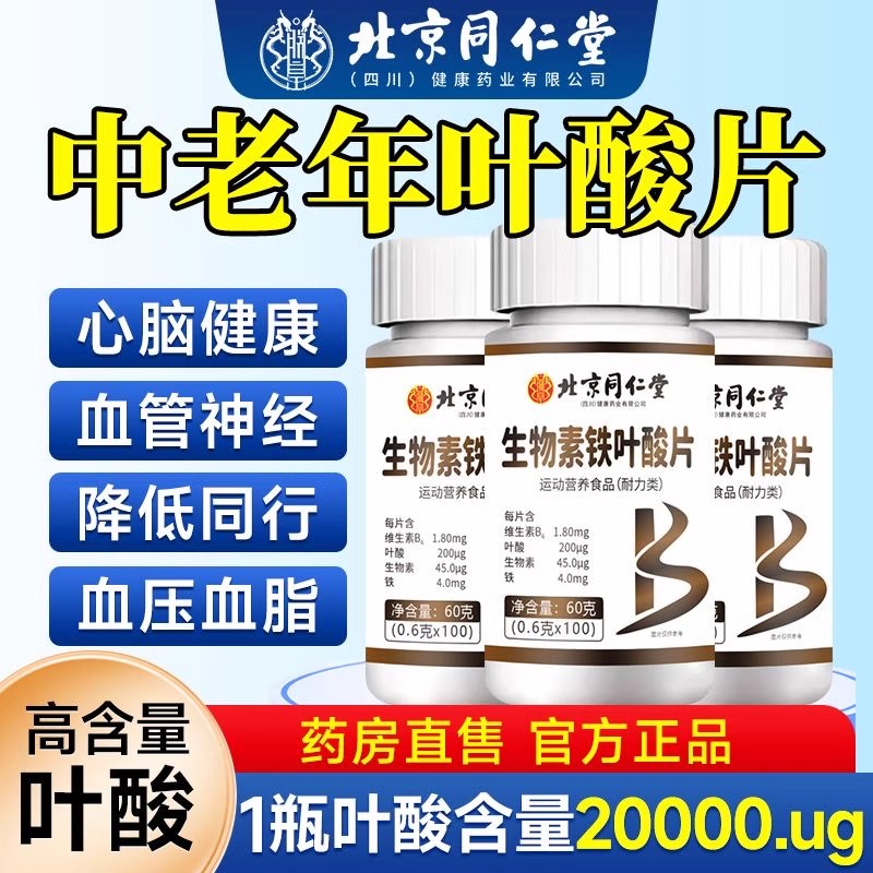 北京同仁堂叶酸片100片/瓶中老年人高含量活性叶酸维生素铁片正品