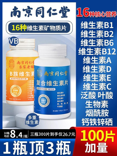 南京同仁堂复合维生素