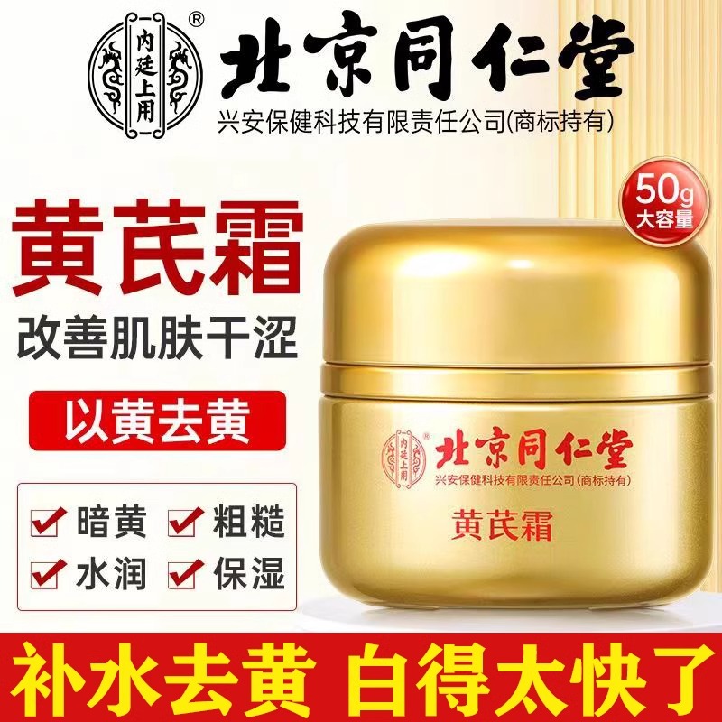 北京同仁堂黄芪霜去黄提亮补水