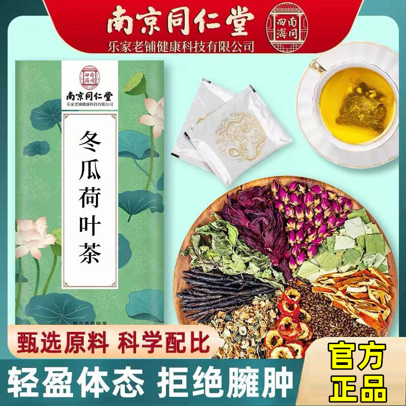 南京同仁堂冬瓜荷叶茶刮油去脂搭桃花干玫瑰花茶包袋泡组合官方店