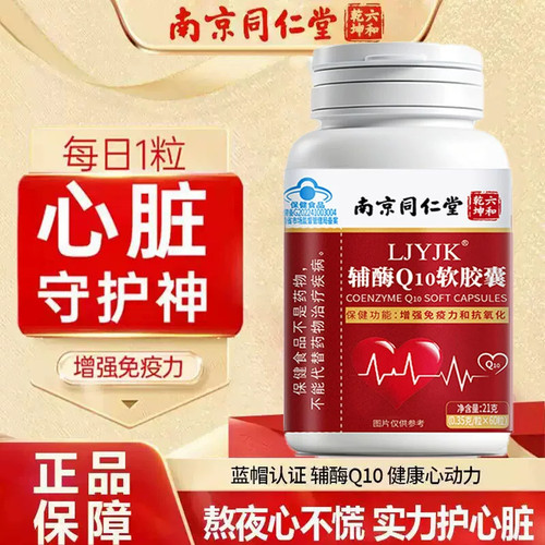 南京同仁堂辅酶q10软胶囊中老年免疫力保护心脏高含量增强官方正