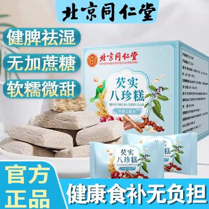 北京同仁堂芡实八珍糕调理无糖精健茯苓薏湿脾胃糕官方品牌店正品