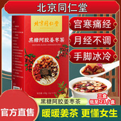 北京同仁堂红糖姜茶生姜汤汁阿胶黑糖姜枣茶大姨妈养生女性生理期