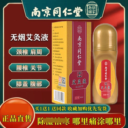 南京同仁堂艾灸艾草透骨液