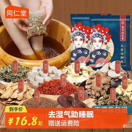 南京同仁堂泡脚药包艾草祛寒湿泡脚包去湿气助睡眠排毒足浴包女士