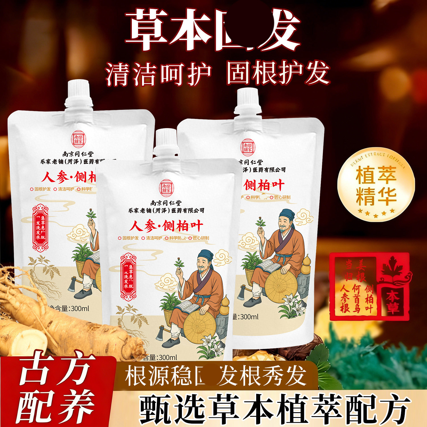 南京同仁堂防脱育发中草药洗发水图片