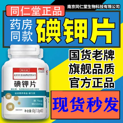 南京同仁堂钾碘片碘片国产食用补钾补碘化钾片官方正品官网旗舰店