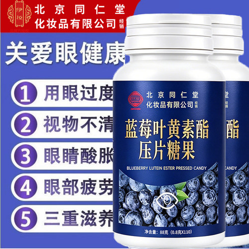 北京同仁堂蓝莓叶黄素酯片