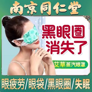 南京同仁堂艾草蒸汽眼罩去正黑眼圈品眼袋缓解眼疲睡眠专用旗舰店