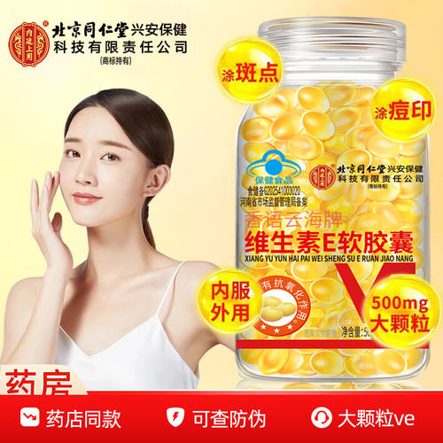 北京同仁堂内廷上用维生素e软胶囊维E内服VC外用VE擦脸涂斑痘印纹