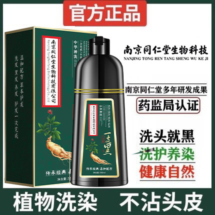 南京同仁堂洗黑染发剂植物一天然不刺激自然黑不沾头皮官方正品图片
