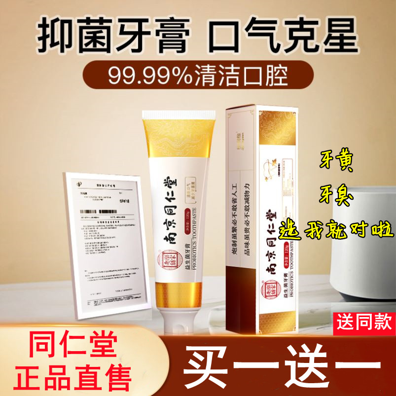 南京同仁堂益生菌牙膏美白去口臭