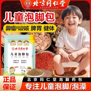 北京同仁堂御医匠儿童泡脚药包宝宝增强洗澡足浴药包免疫力药浴包