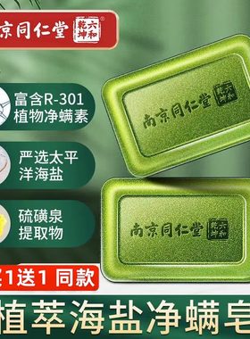 南京同仁堂海盐除螨皂香皂