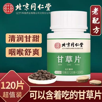北京同仁堂甘草片止复方咳特效中药材含片儿童成人官方正品店官网