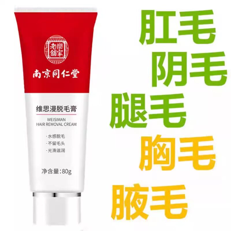 南京同仁堂女士私处脱毛膏阴毛全身腋下私密非永久无黑点正品官方