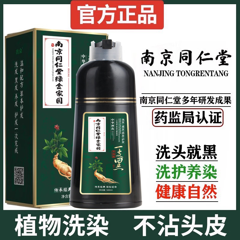 南京同仁堂洗黑染发剂