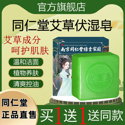 南京同仁堂艾草伏湿皂官方旗舰店