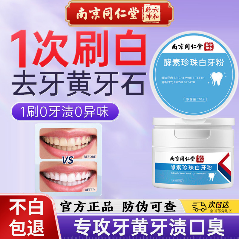 南京同仁堂珍珠洗牙粉去黄去牙垢除口臭牙白粉官方品牌店官网正品