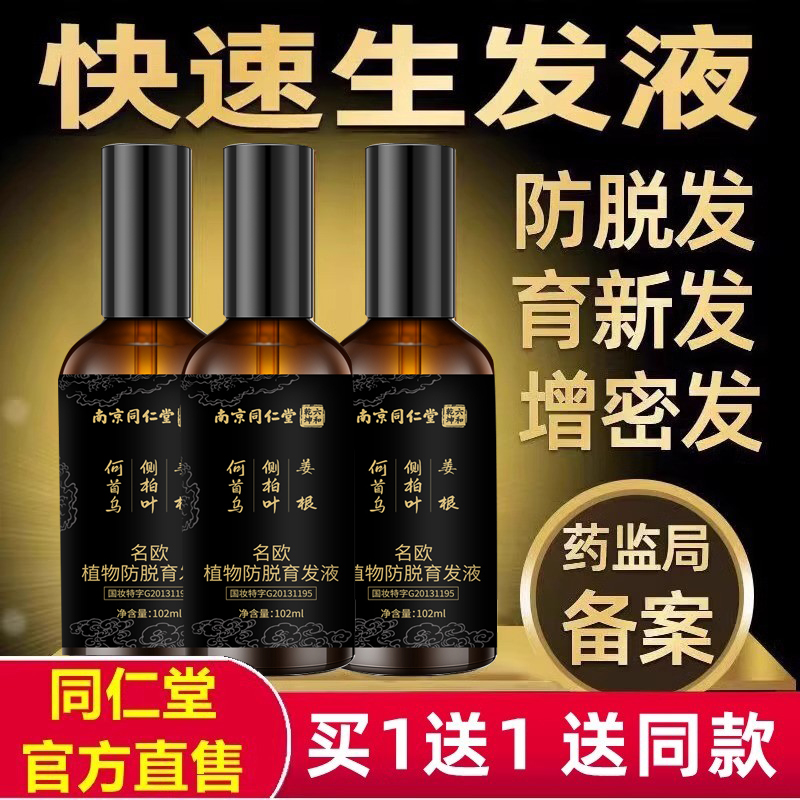 南京同仁堂防脱发育发液