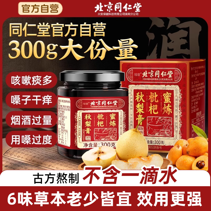 北京同仁堂枇杷秋梨膏送老师官方正品店雪梨古法蜜炼老人儿童泡水