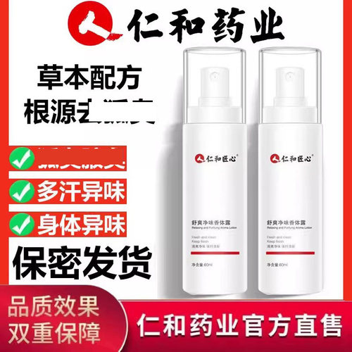 仁和药业官方正品匠心去臭味除腋下喷雾止汗香体露女男除味